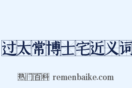 过太常博士宅近义词是什么意思的图片